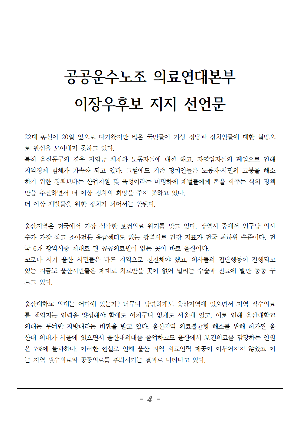 보도자료_의료연대본부_울산_이장우후보_지지_기자회견004.png