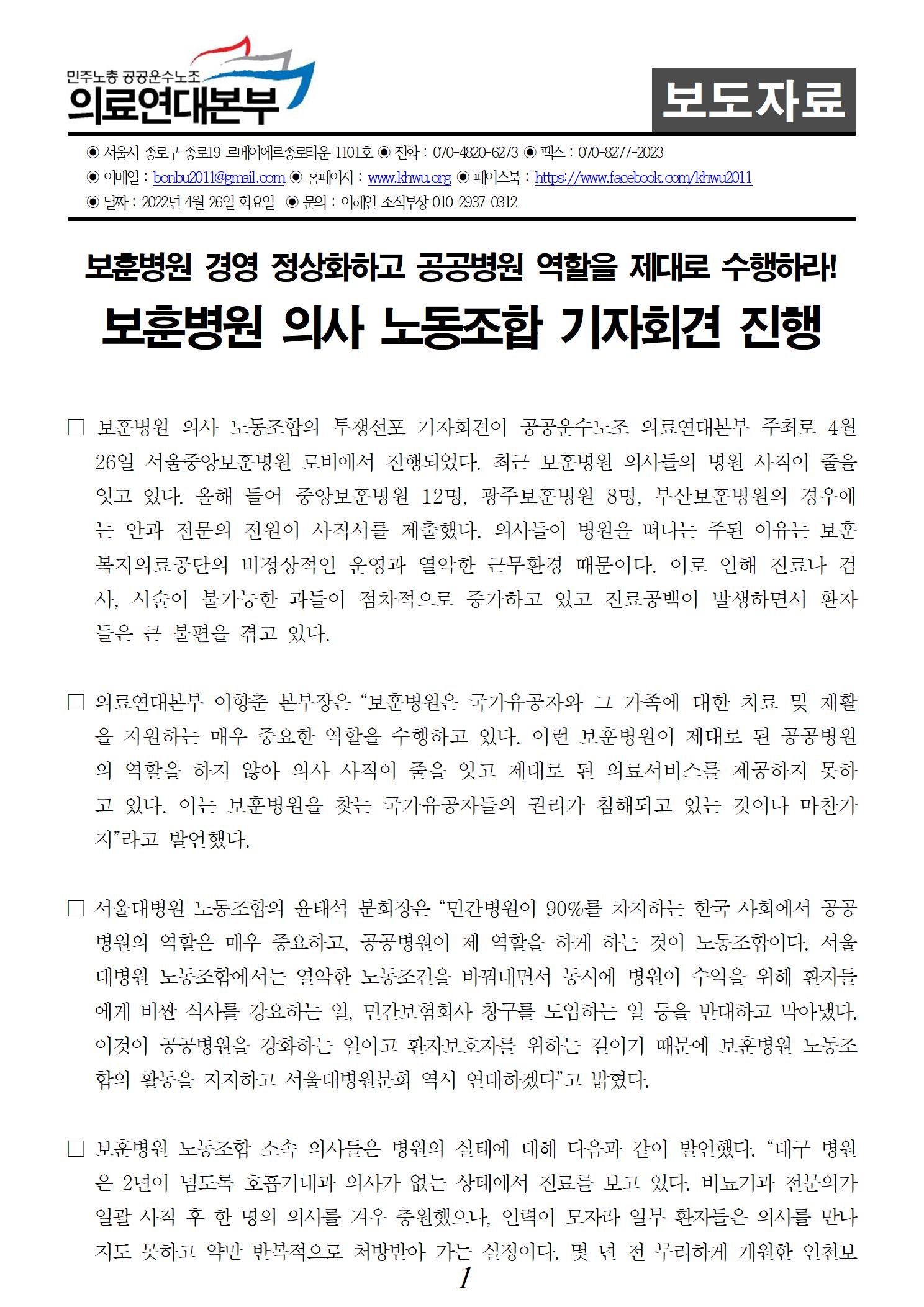 보도자료_220426_보훈병원_의사노동조합_기자회견_진행001.jpg
