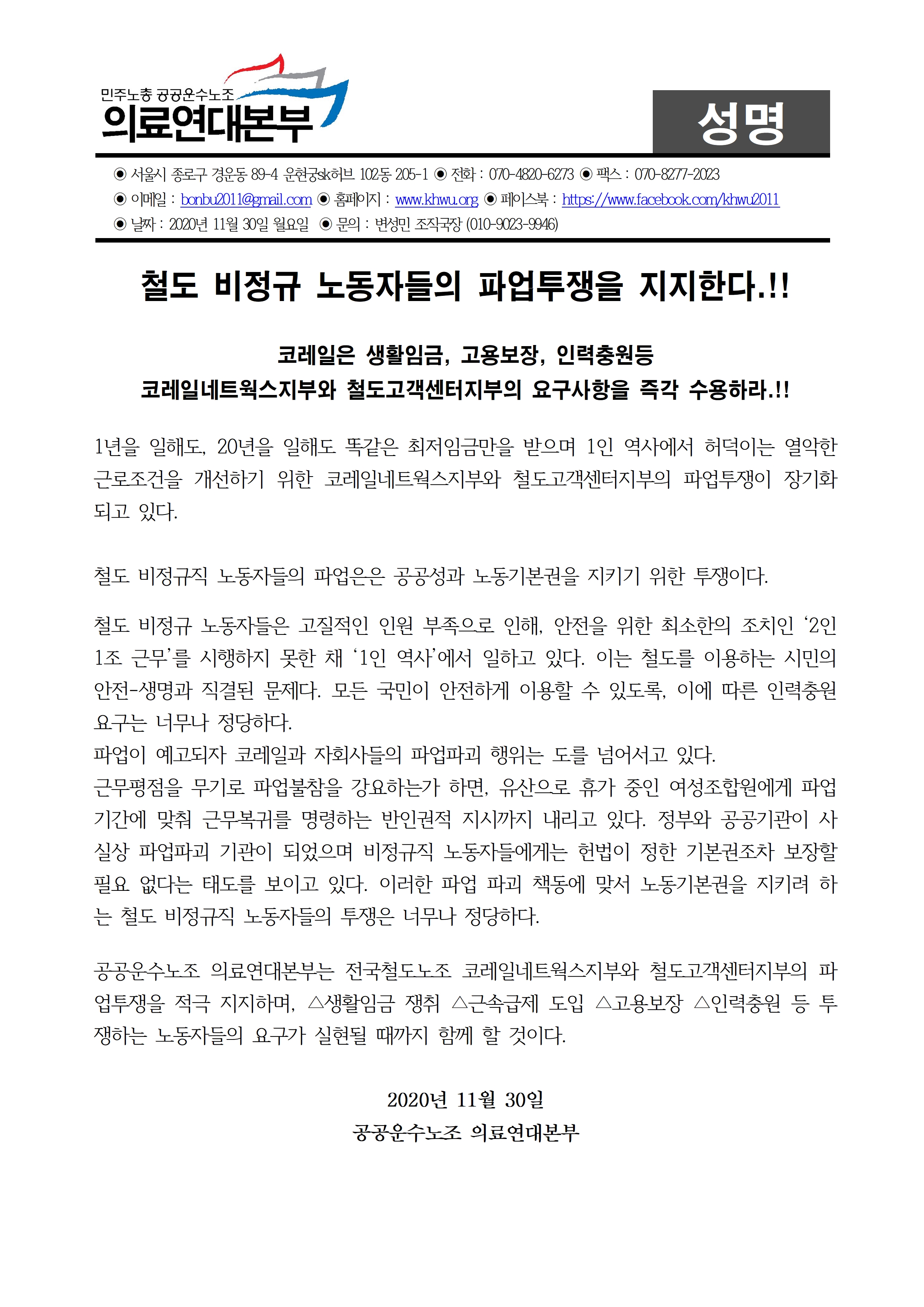 20201113 성명] 철도비정규직 파업 투쟁 지지한다.jpg