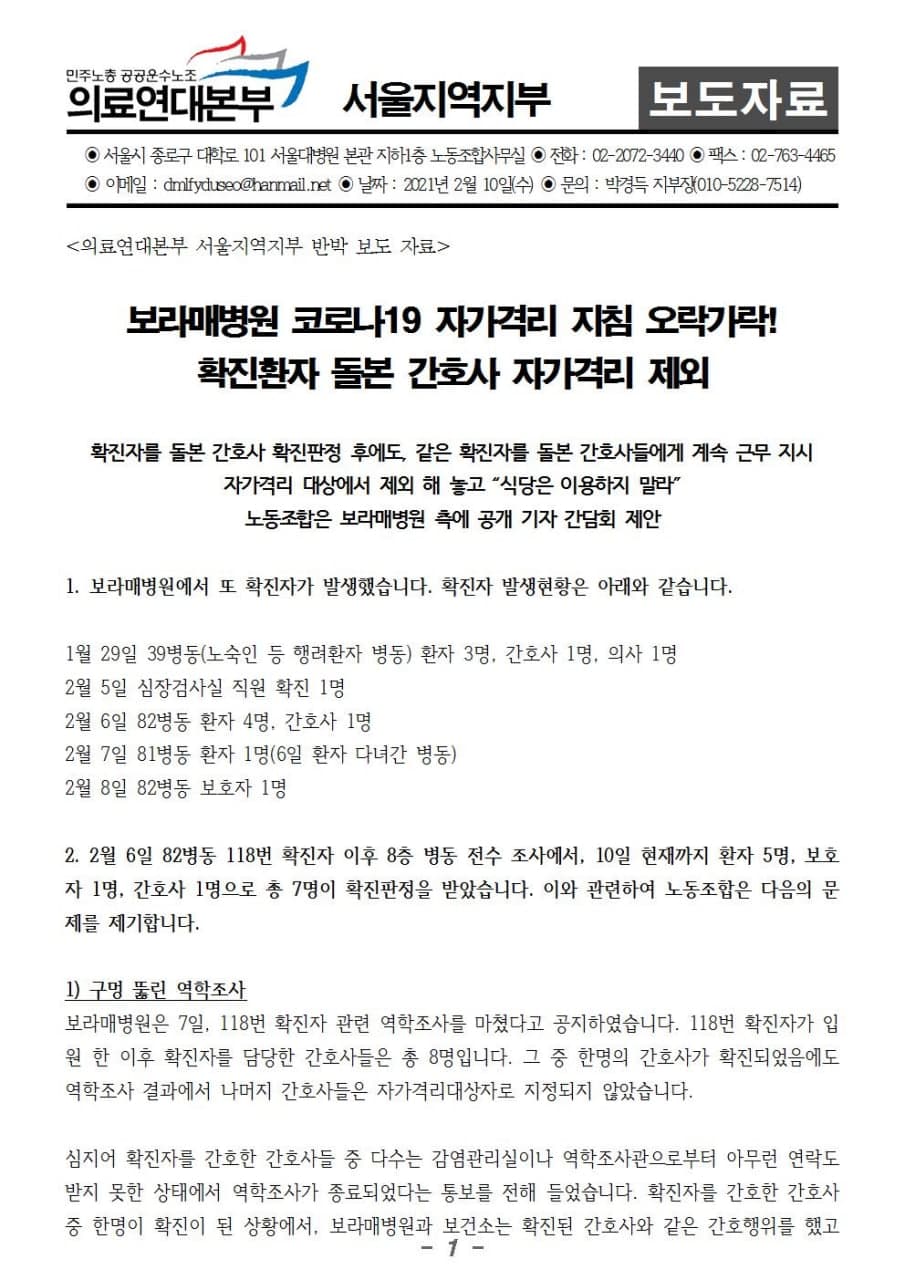 20210209_보라매병원_확진자_관련_조치에_대한_문제제기_및_공개_기자_간담회_요청1.jpg