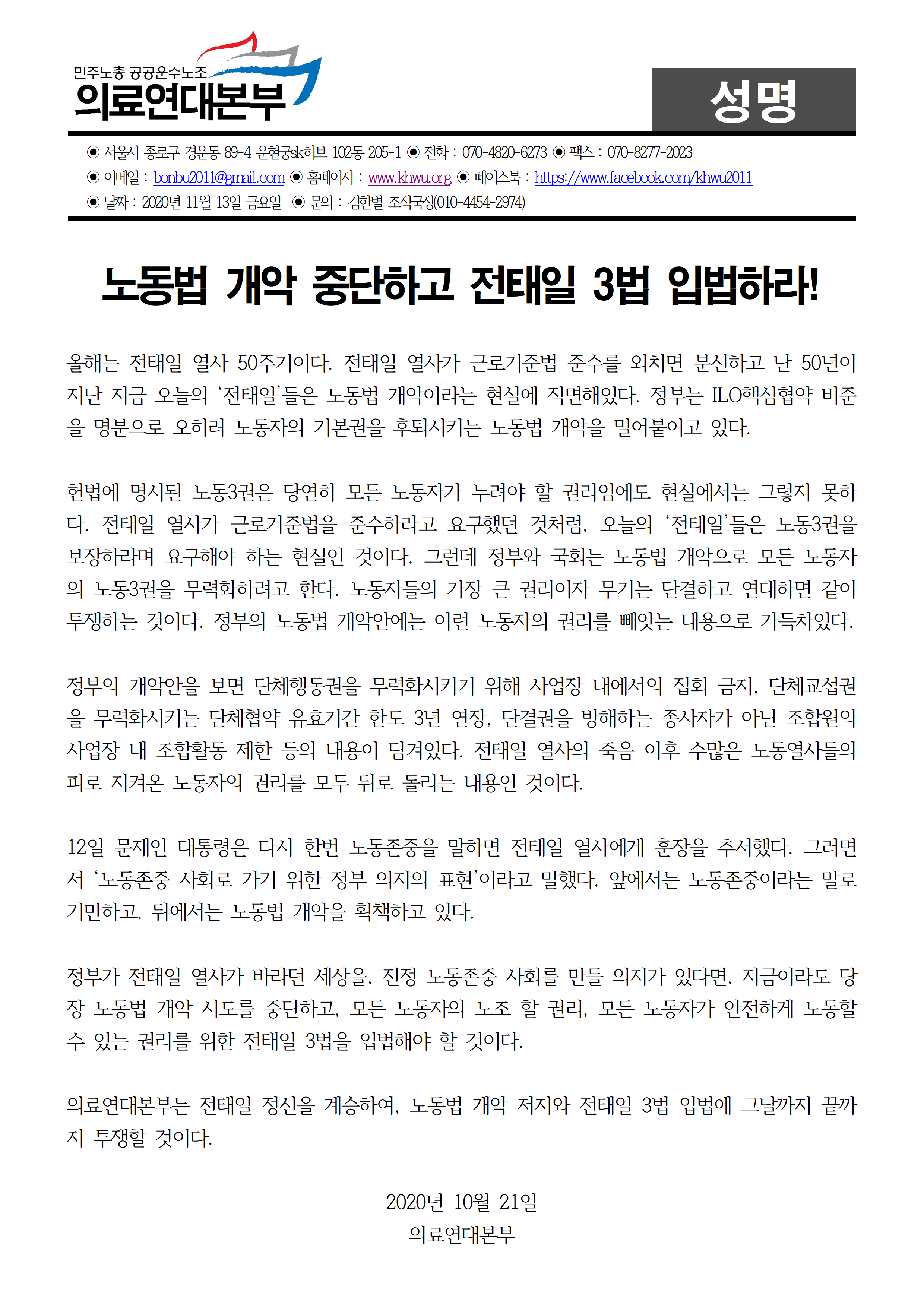 20201113 성명] 노동법 개악 중단하고 전태일 3법 입법하라!.png