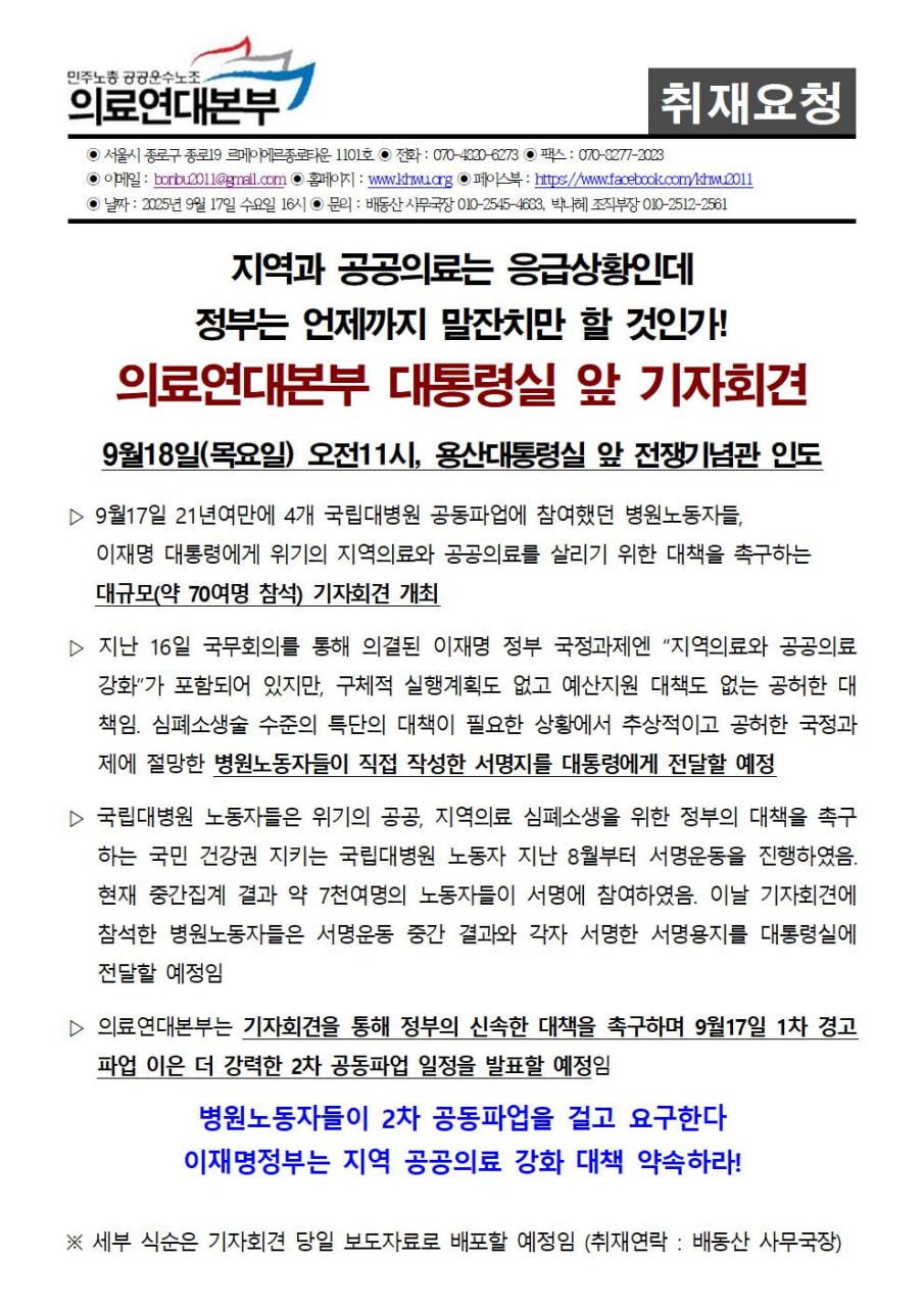 250918_취재요청서_의료연대본부 대통령실 앞 기자회견.jpg