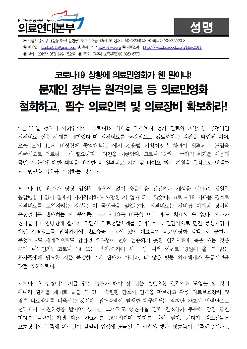 200514_[성명]문재인 정부는 원격의료 등 의료민영화 철회하라!001.jpg