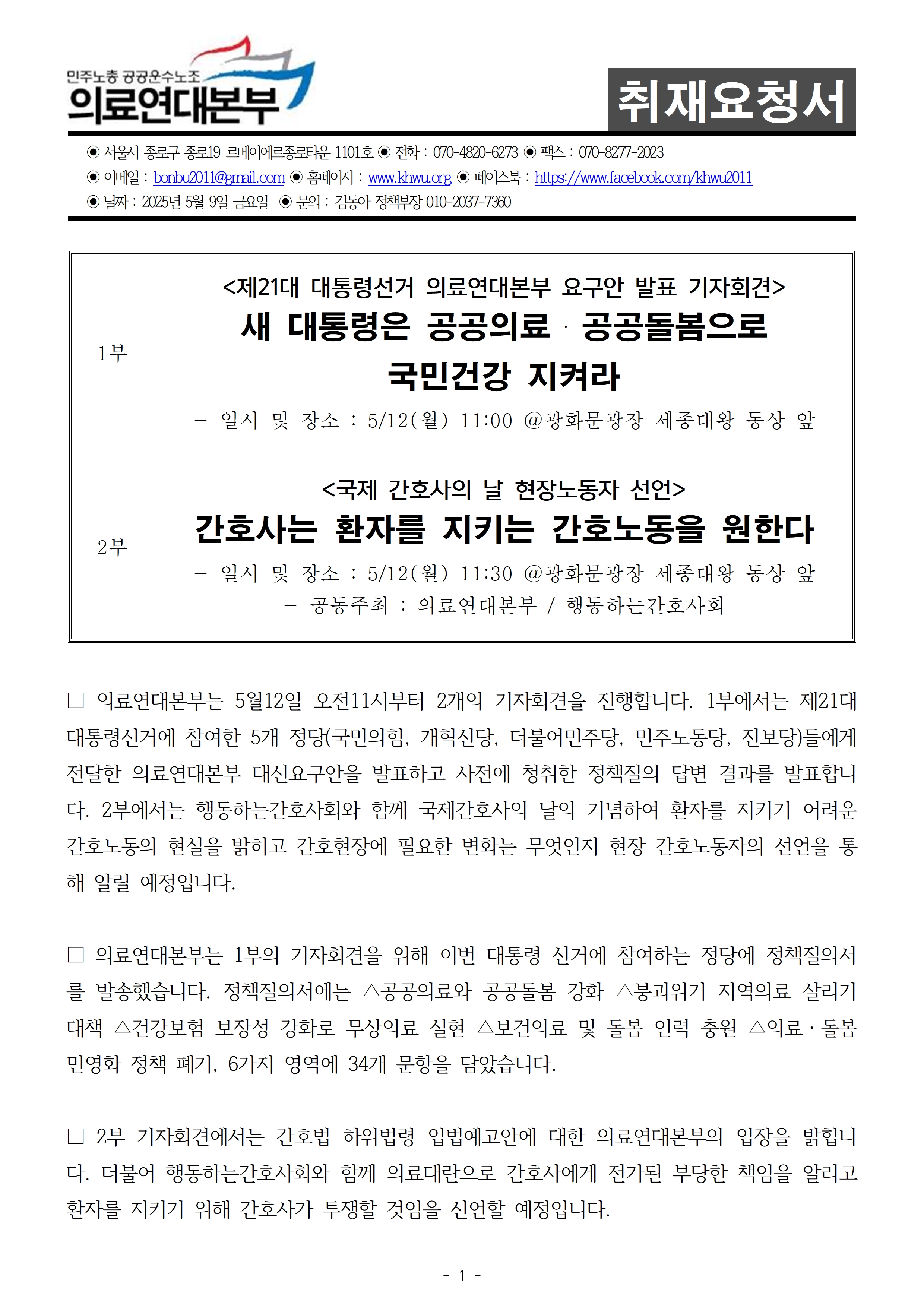 250512_취재요청서_대선요구안발표 및 간호사의날 현장선언 기자회견001.jpg