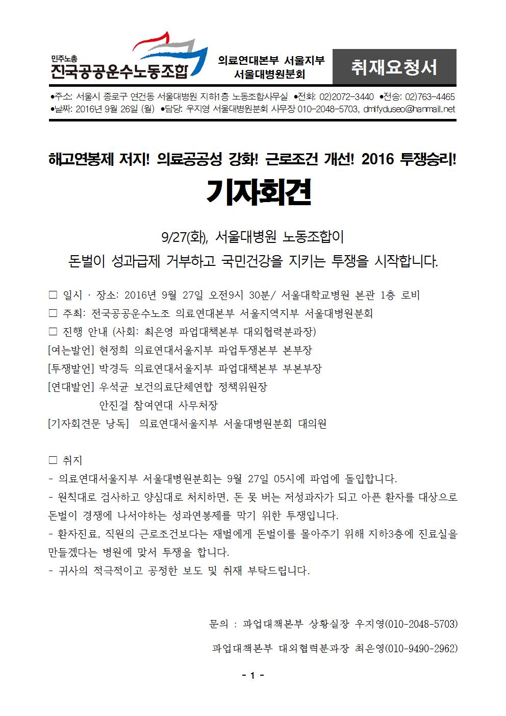 [취재요청서] 서울대병원분회 0927 파업돌입001.jpg