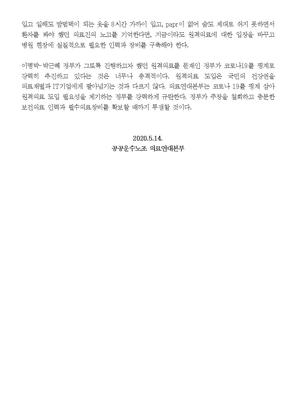 200514_[성명]문재인 정부는 원격의료 등 의료민영화 철회하라!002.jpg