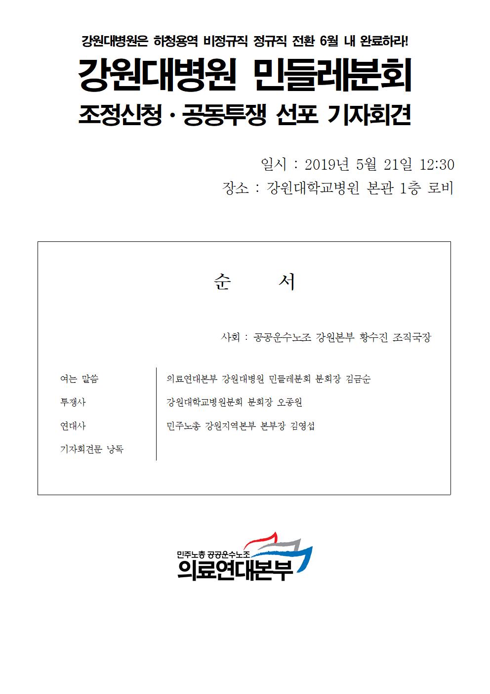 20190521_[보도자료]_강원대병원_민들레분회_조정신청_공동투쟁003.jpg