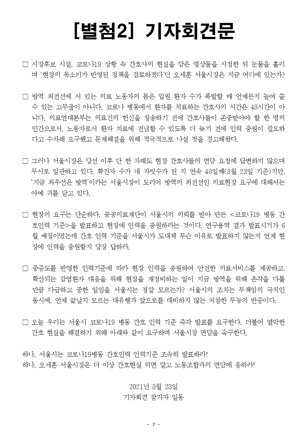 210823_[보도자료]오세훈시장규탄기자회견007.jpg