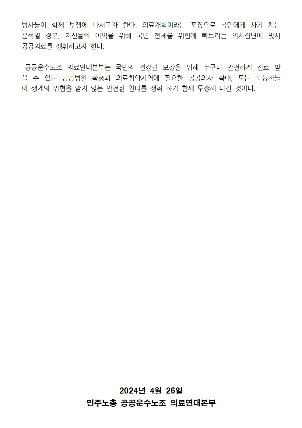 240426_진짜의료개혁_공공의료_대책발표_촉구_보도자료004.jpg
