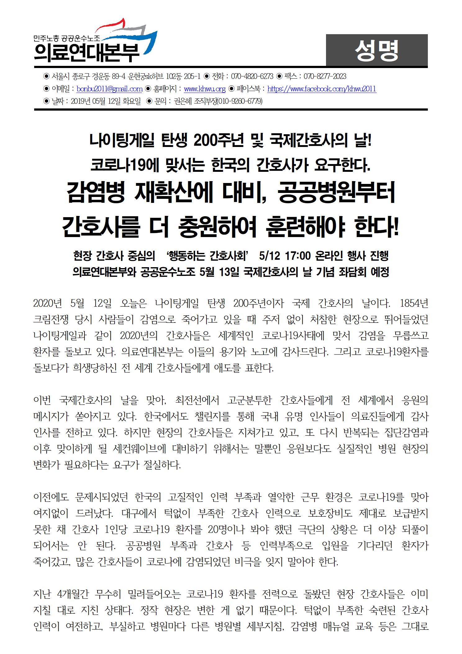 의료연대본부20200512_성명_국제간호사의_날수정001.jpg