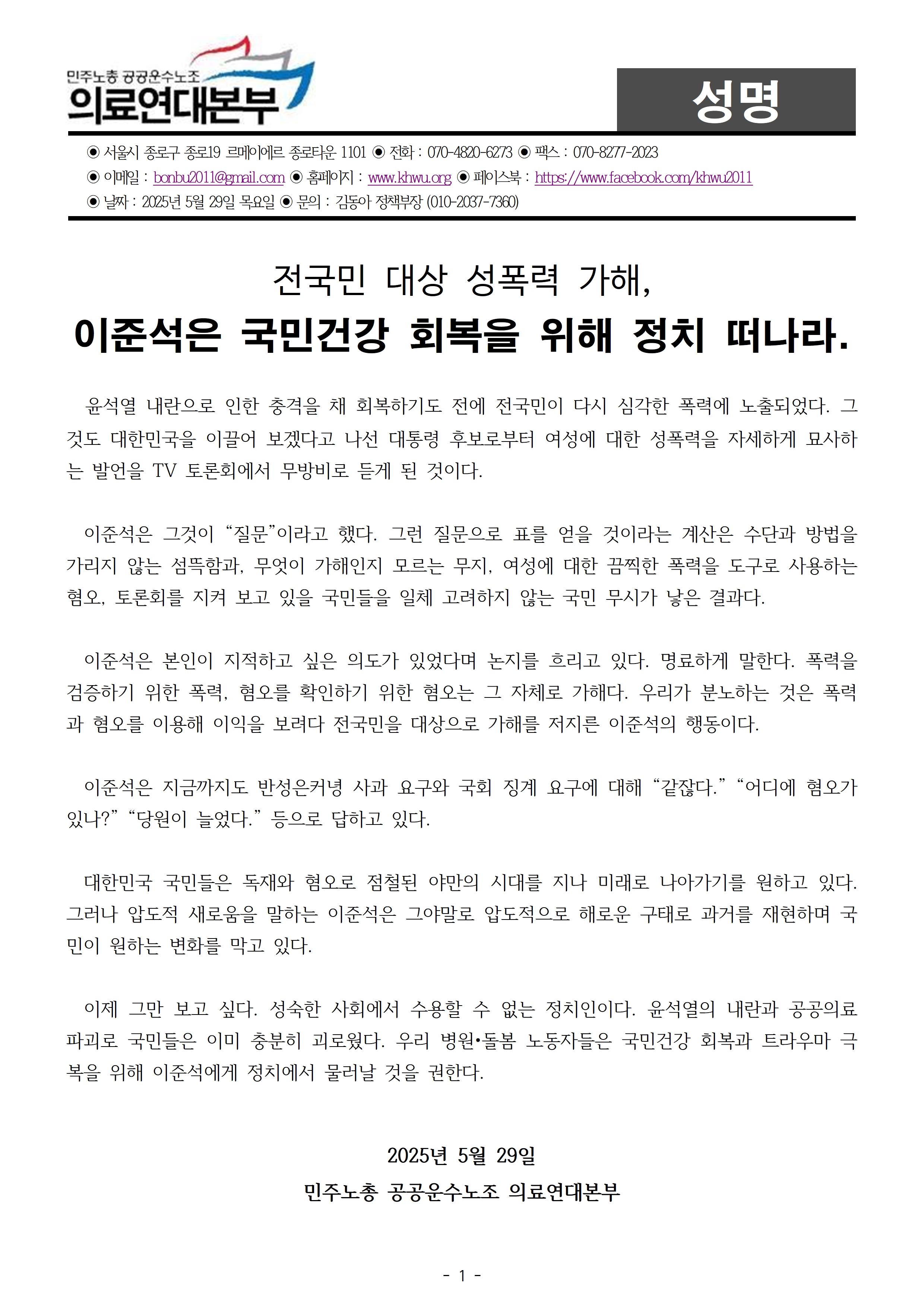 250529_성명_이준석은 국민건강회복을 위해 정치 떠나라001.jpg