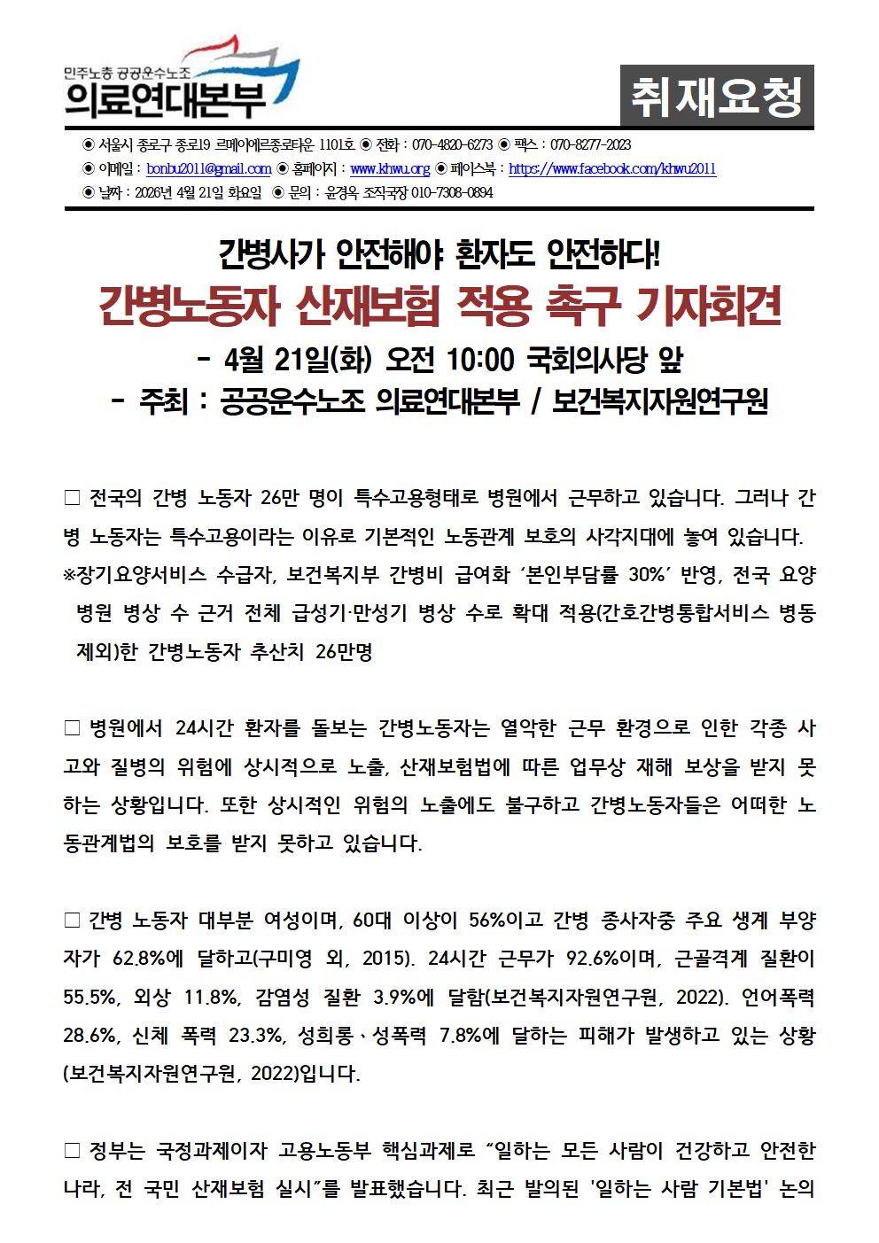 260421_취재요청서_간병노동자_산재보험적용_촉구_기자회견001.jpg