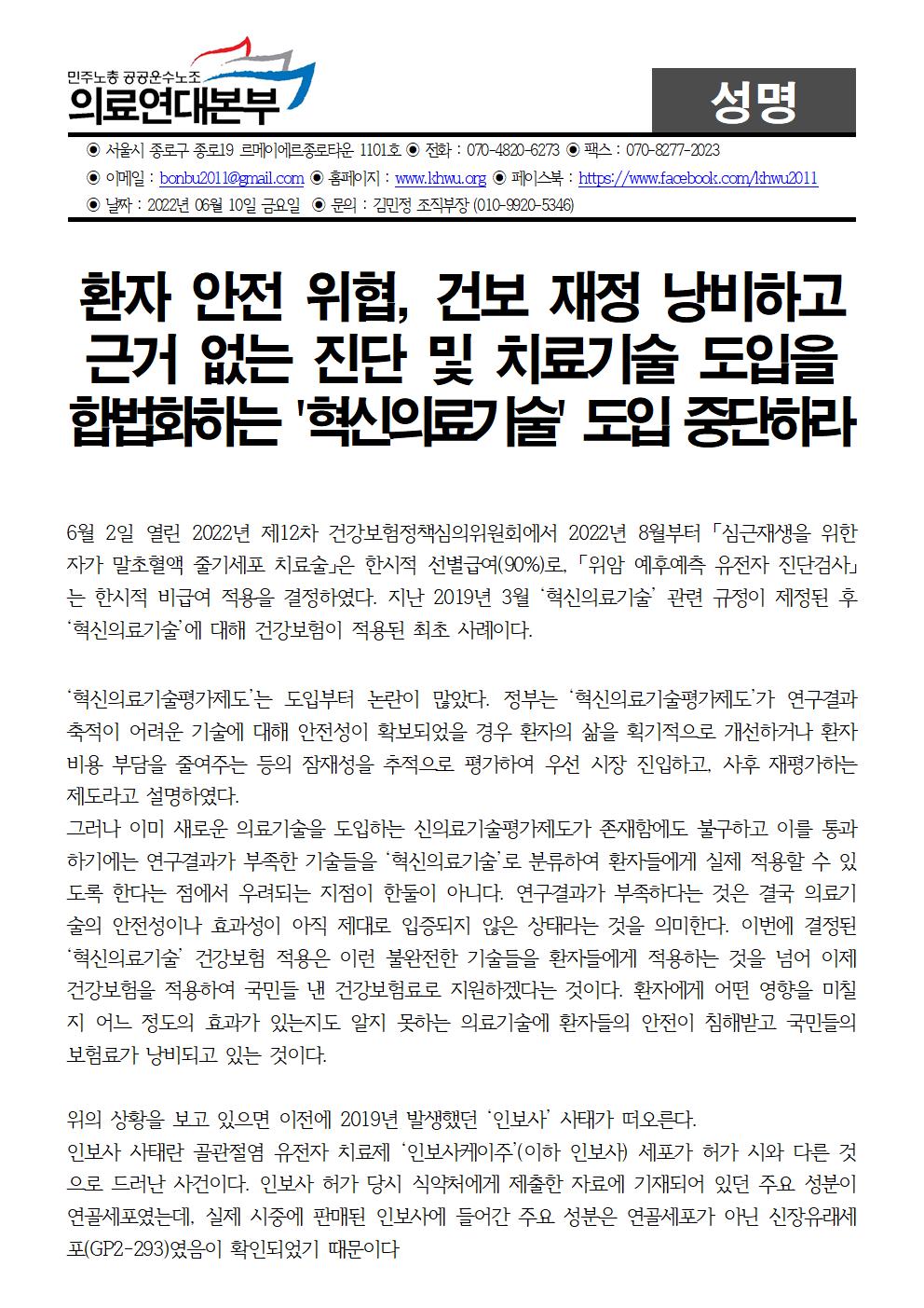 220610_성명_혁신의료기술_도입_중단하라!_수정001.jpg