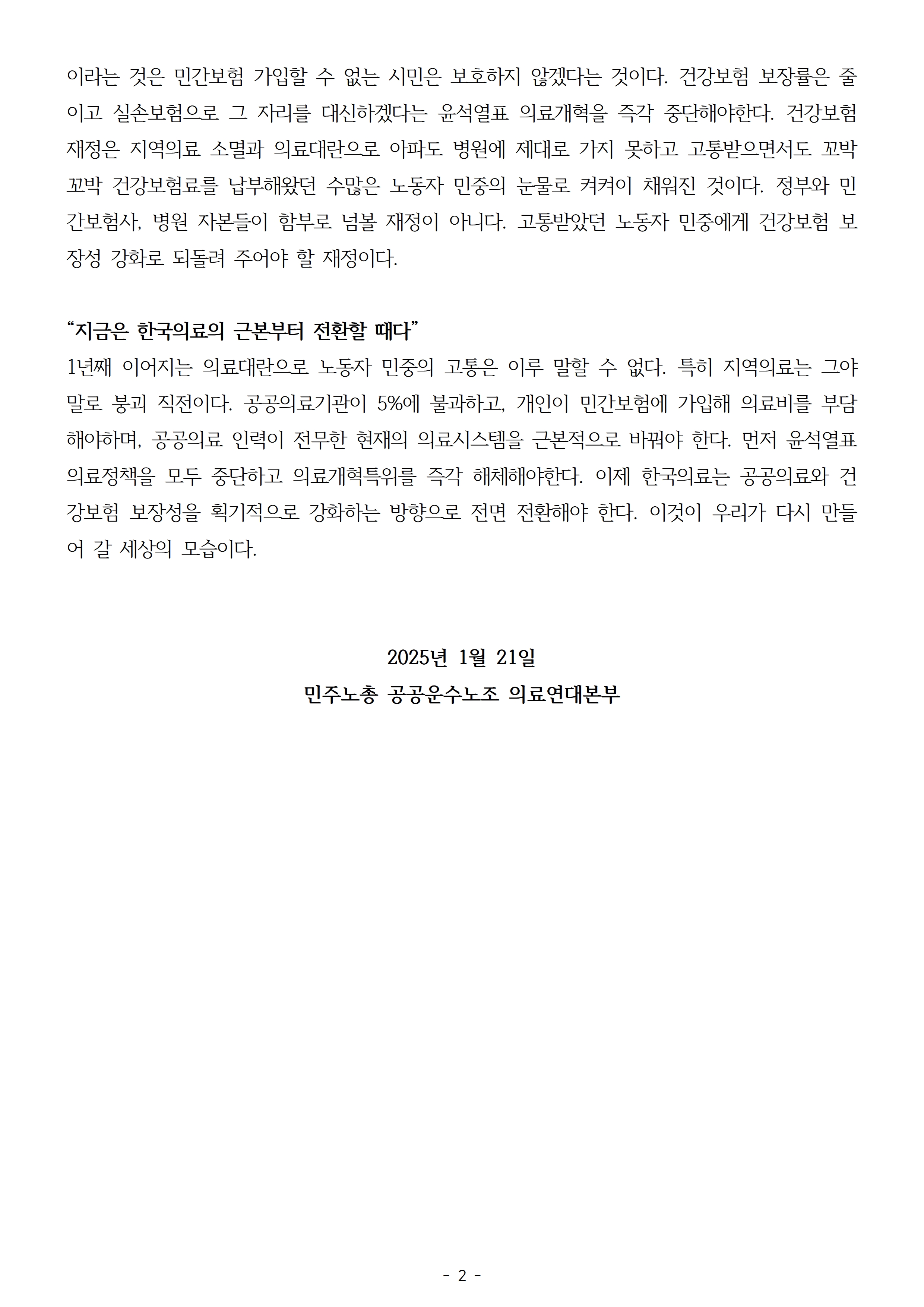 250121_성명_의료내란중단 보장성강화002.jpg