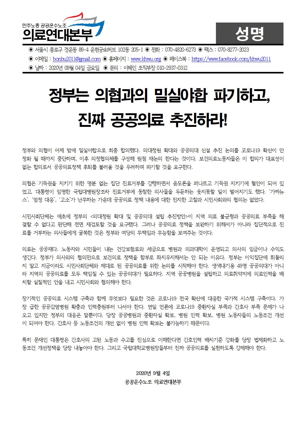 200904 정부는 의협과의 밀실야합 파기하고 진짜 공공의료 추진하라.jpg