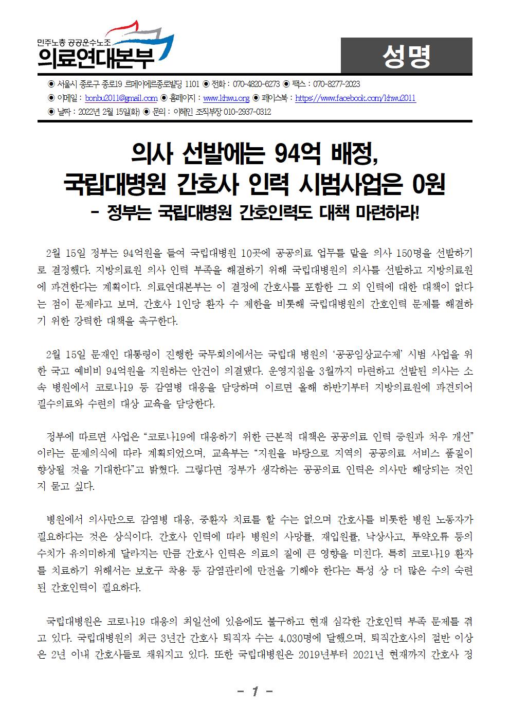 2202215_성명_의사 선발에는 94억 배정, 국립대병원 간호사 인력 시범사업은 0원001.jpg
