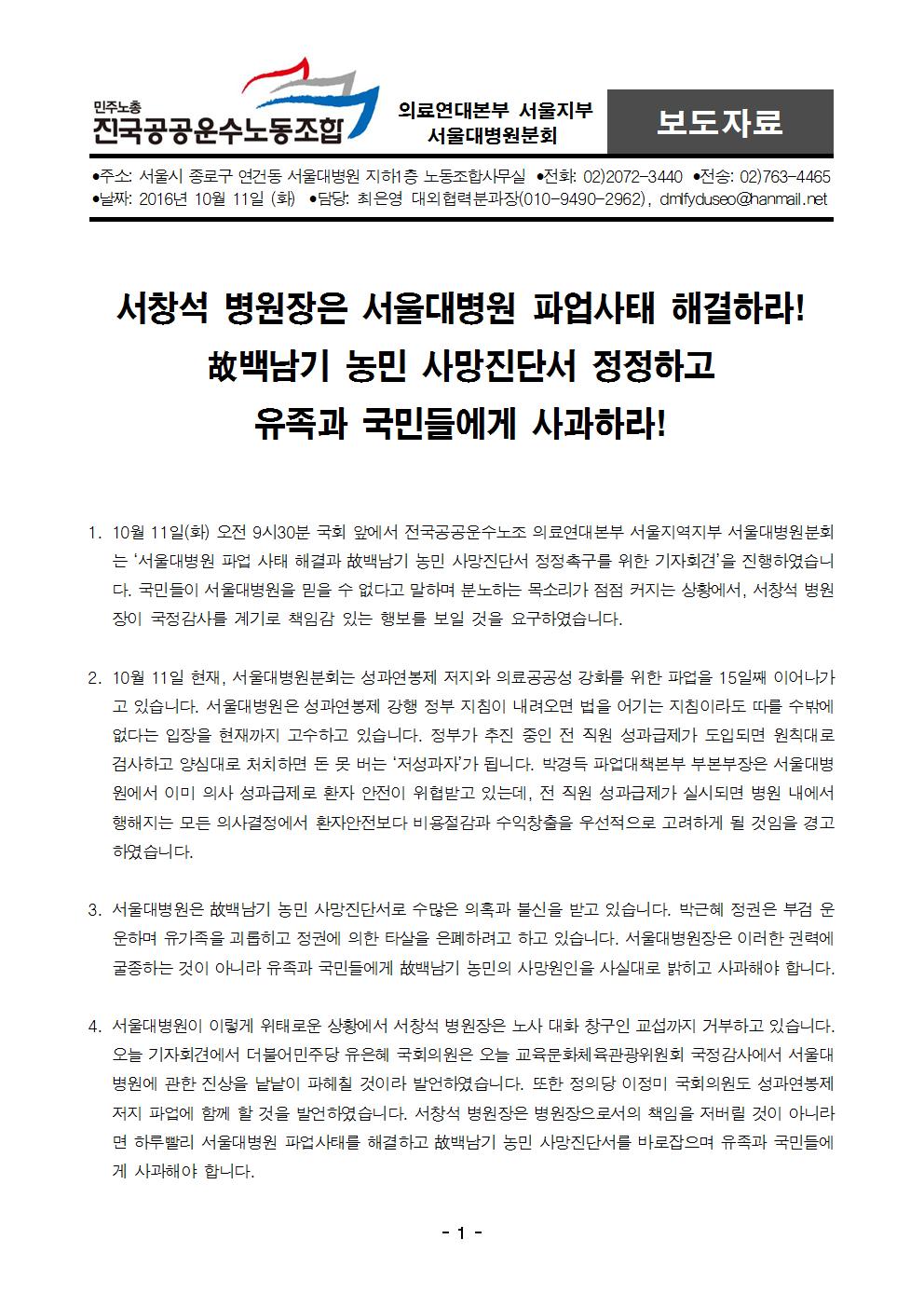 [보도자료] 서울대병원 파업사태 해결 및 고백남기농민 사망진단서 정정촉구 기자회견001.jpg