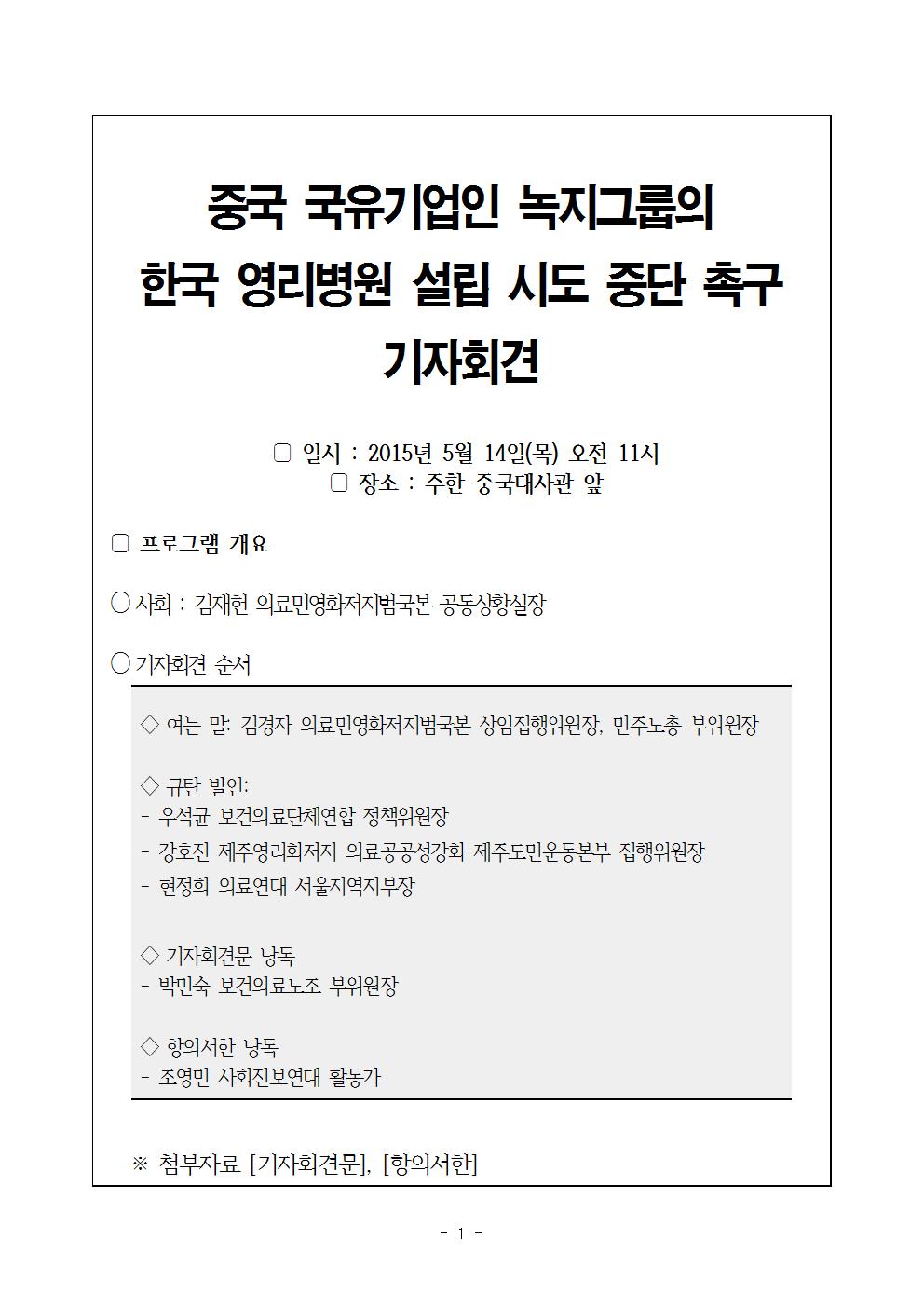[기자회견보도자료] 150514  중국 국유기업인 녹지그룹의 한국 영리병원 설립 시도 중단 촉구 기자회견001.jpg
