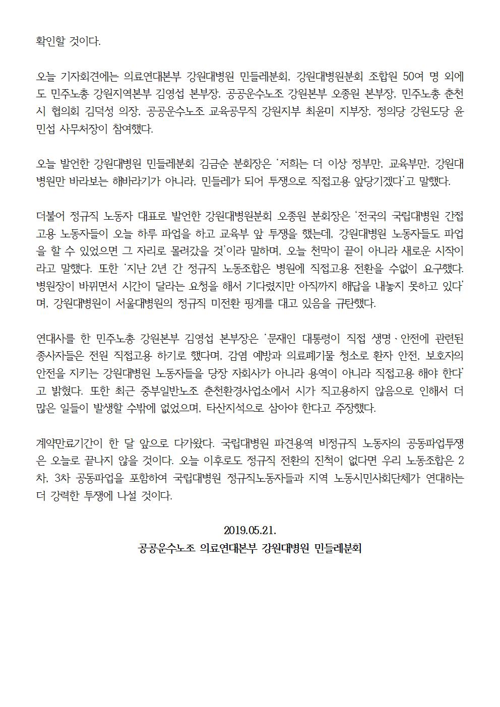 20190521_[보도자료]_강원대병원_민들레분회_조정신청_공동투쟁002.jpg