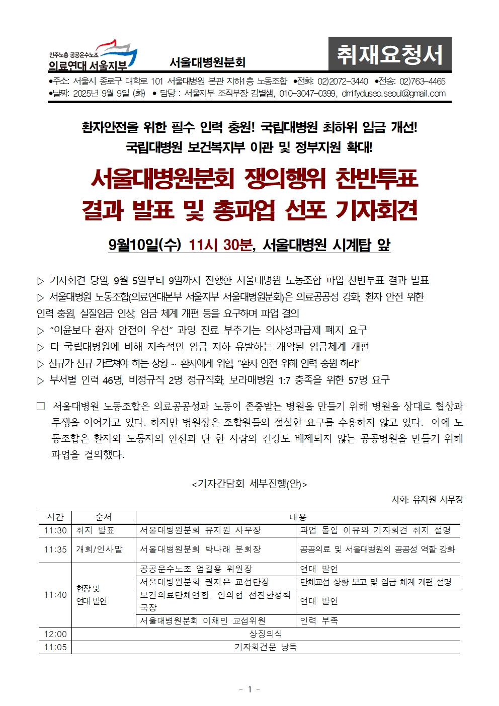 서울대병원분회 쟁의행위 찬반투표 결과 발표 및 파업 선포 기자회견001.jpg