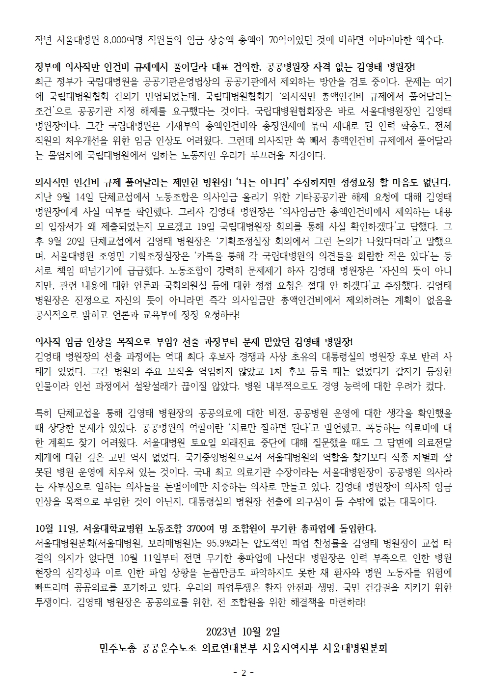 231002_보도자료_서울대병원 1011 파업돌입 (2)002.jpg
