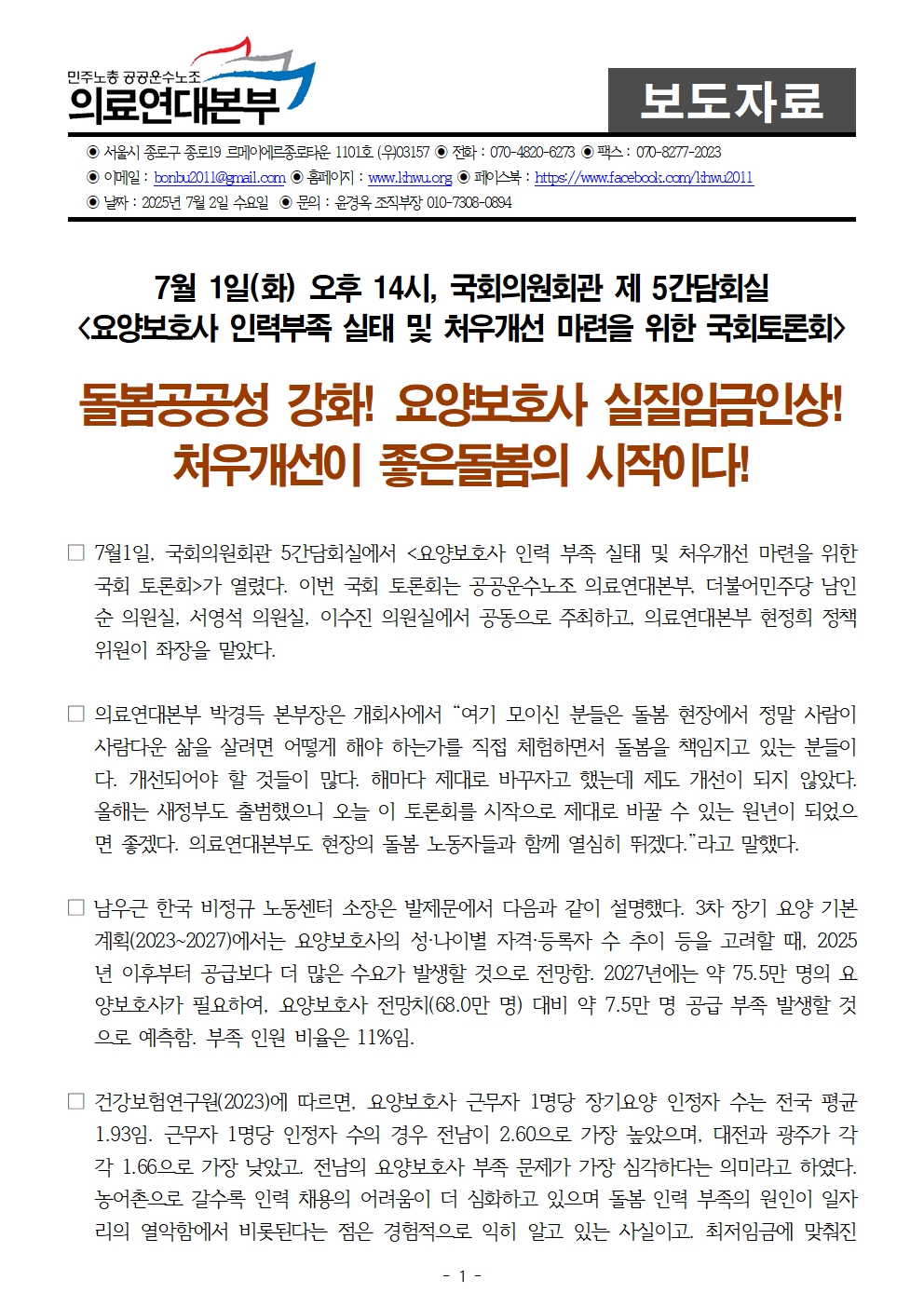 250701_보도자료_요양보호사의날_국회토론회001.jpg