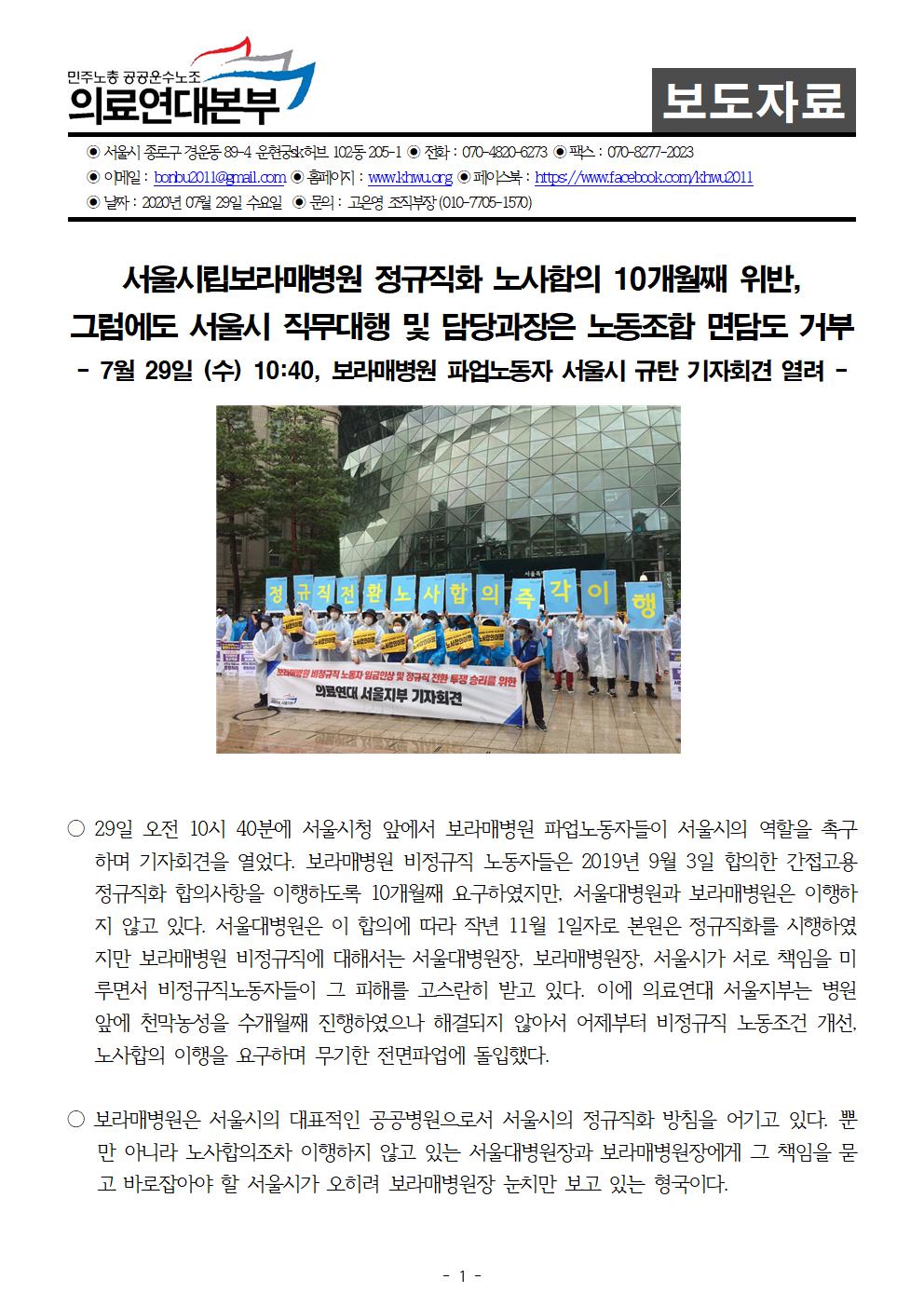 200729_보도자료_보라매파업서울시규탄기자회견001.jpg