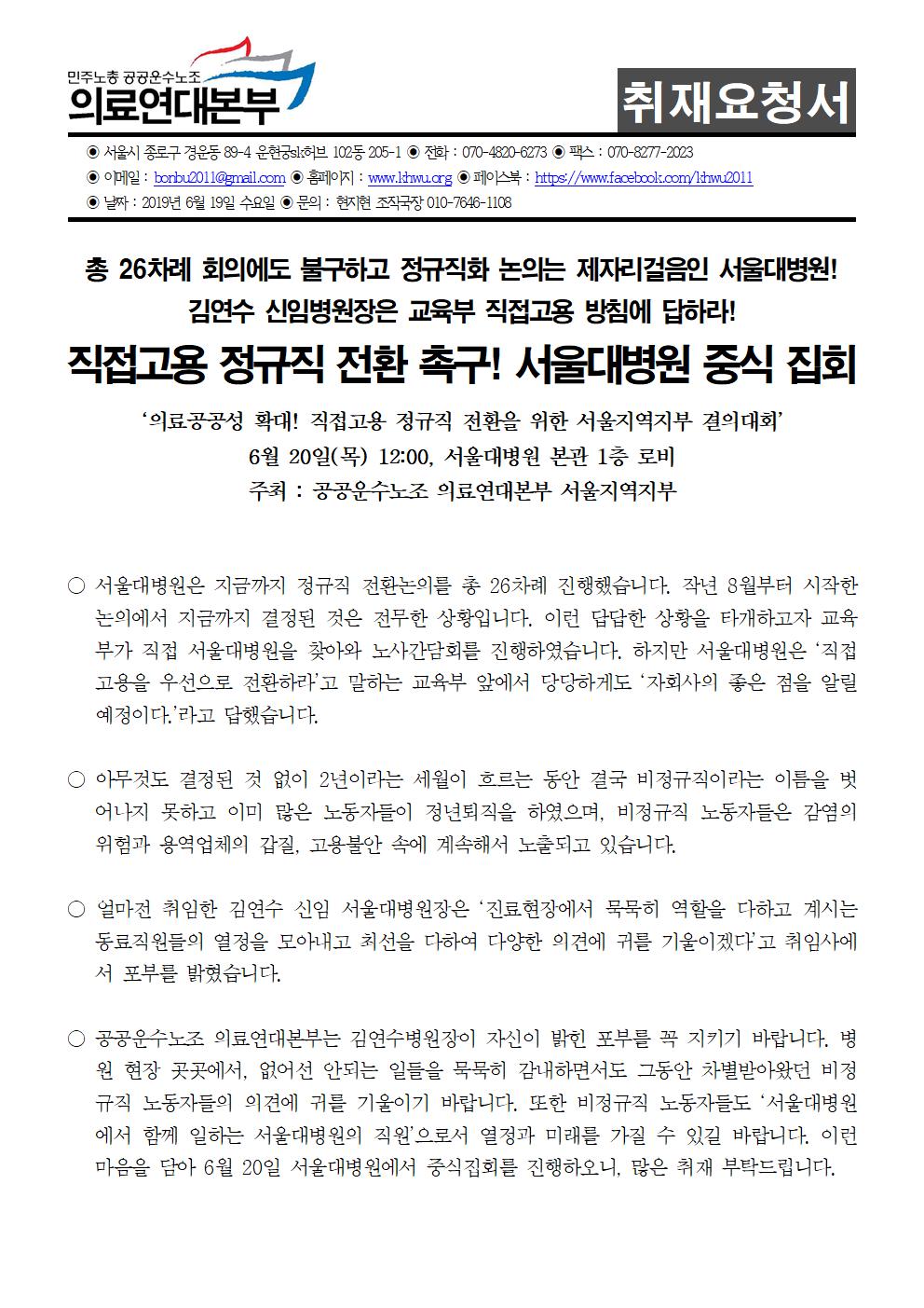 190619_취재요청서_서울대병원 중식집회 (1)001.jpg
