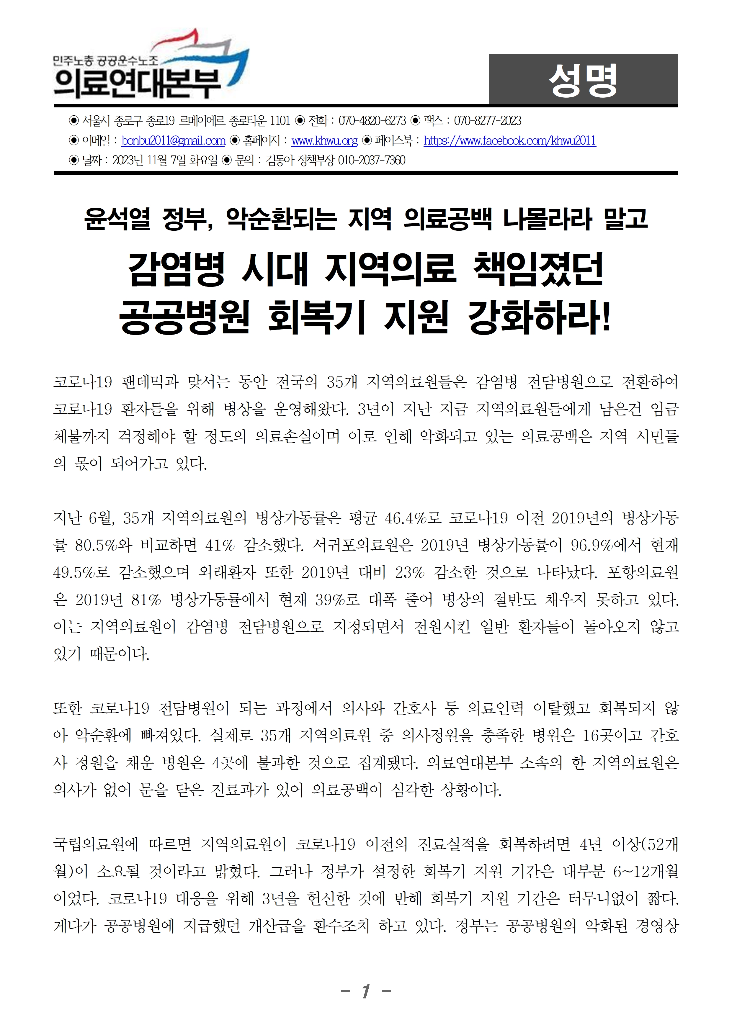 20231107_성명_공공병원 회복기 지원 강화하라001.jpg