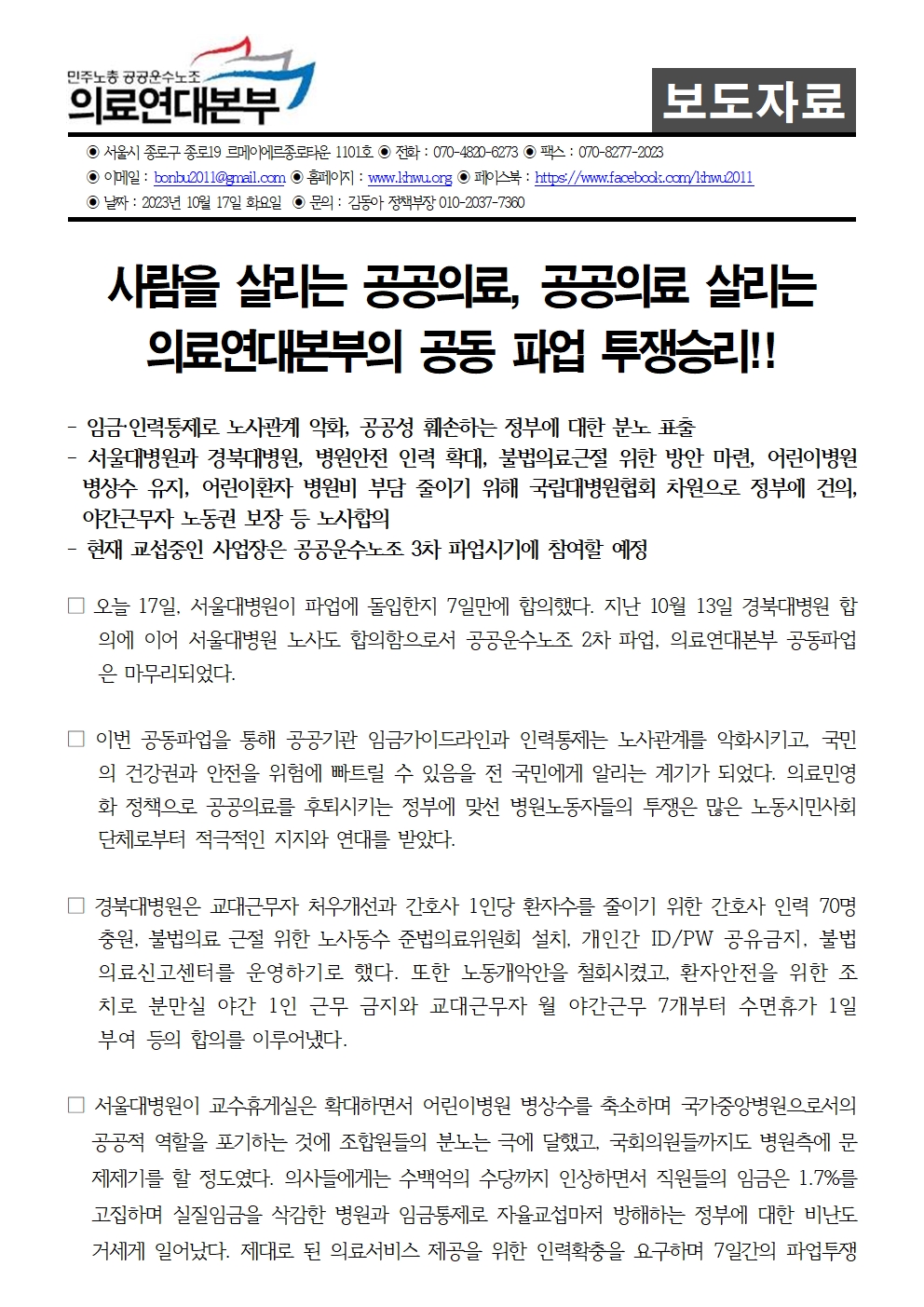 231017보도자료_국민건강_지키는_의료연대본부_공동파업_투쟁승리 (2)001.jpg