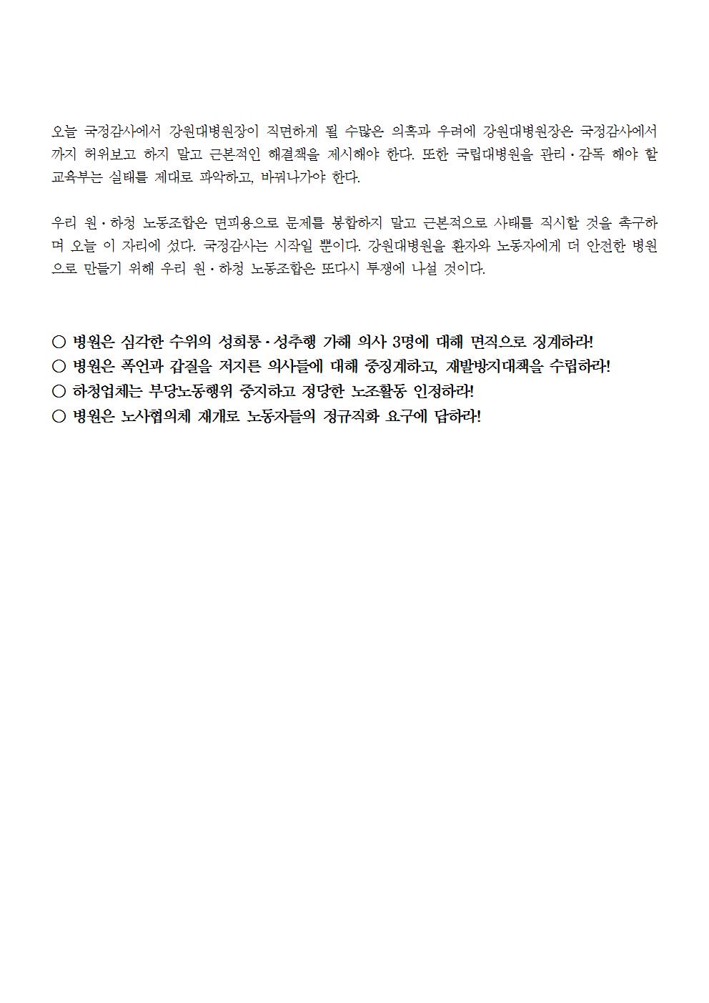 181025_[보도자료] 강원대병원장국정감사 원하청 공동기자회견006.jpg