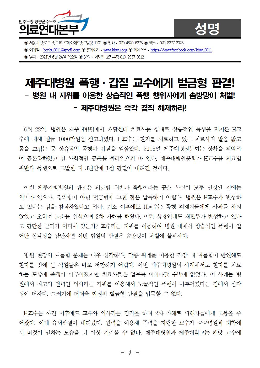 20210623_성명제주대병원_폭행_갑질_교수_유죄판결001.jpg