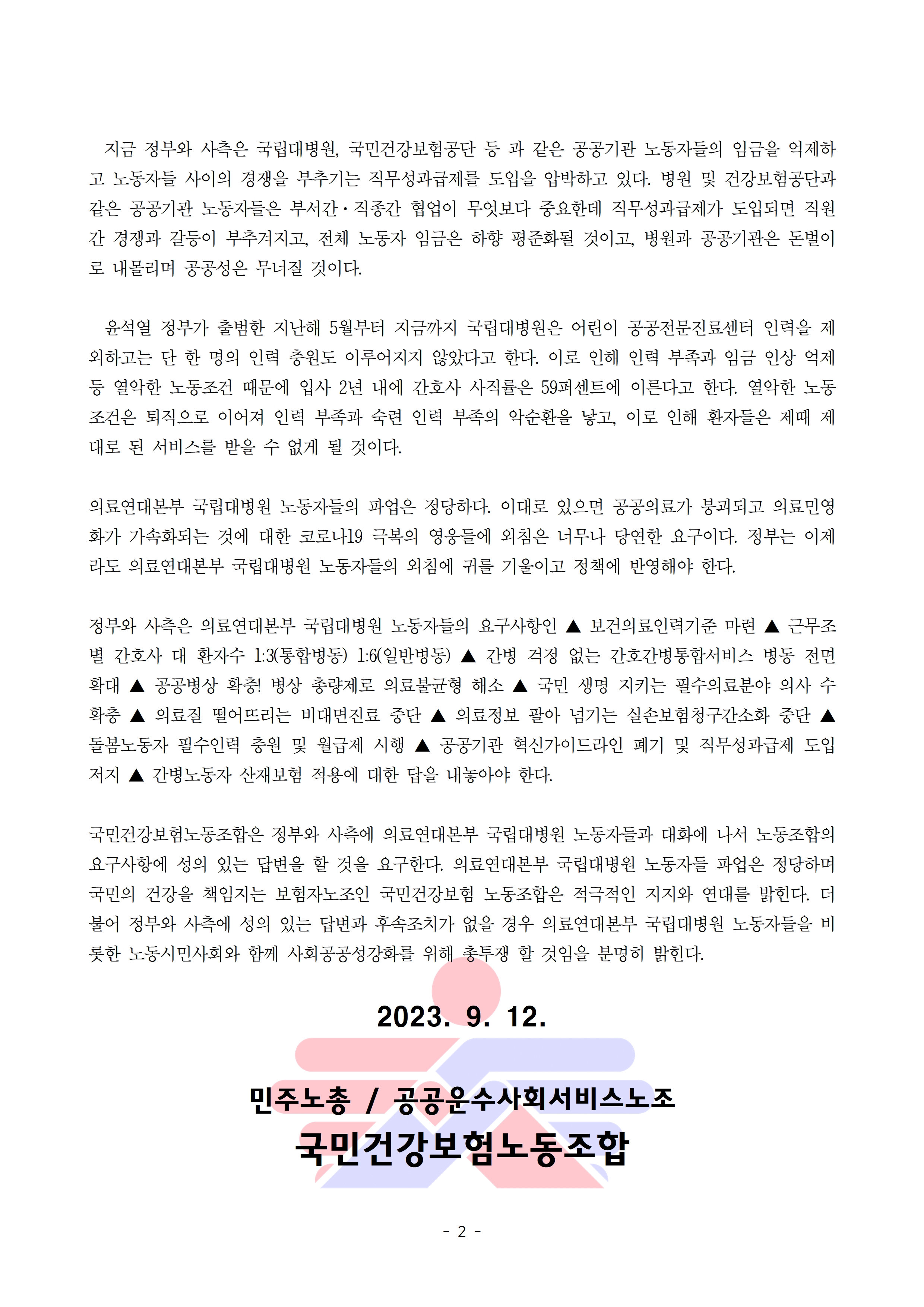 1012_의료연대본부 파업 지지 성명002.jpg