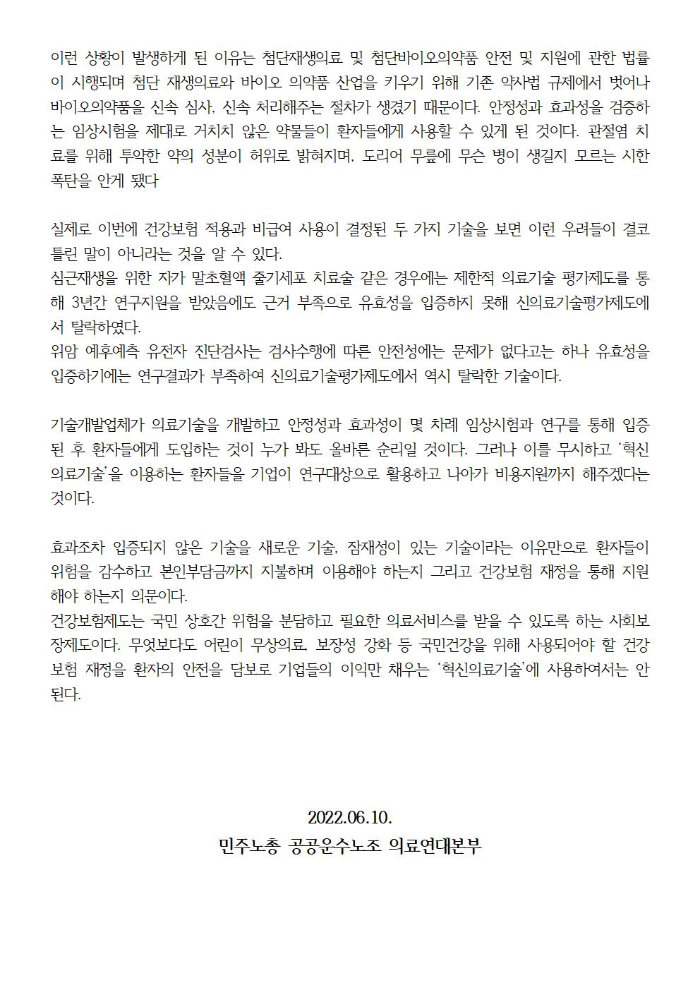 220610_성명_혁신의료기술_도입_중단하라!_수정002.jpg
