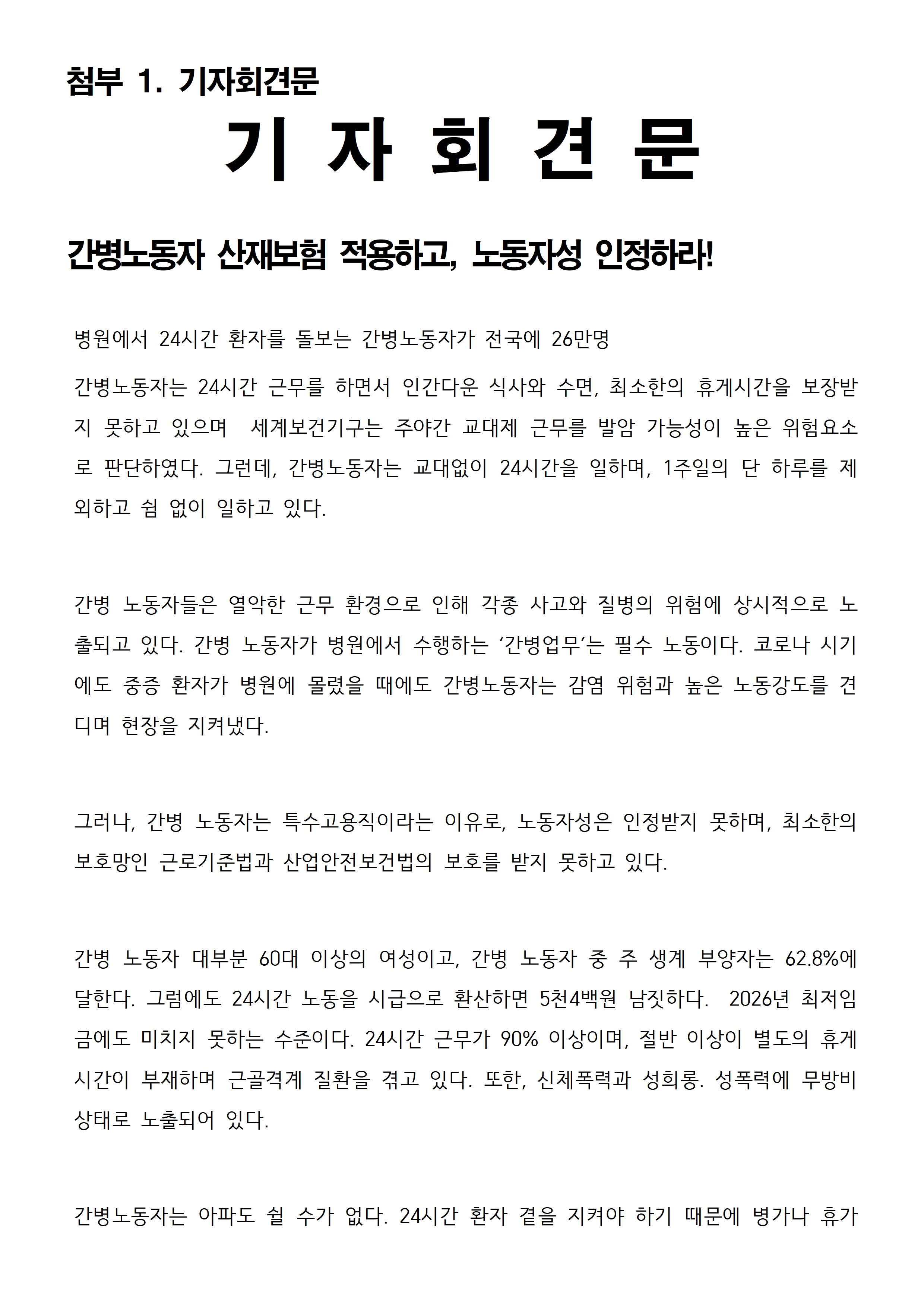 260421_보도자료_간병노동자_산재보험적용촉구기자회견003.jpg