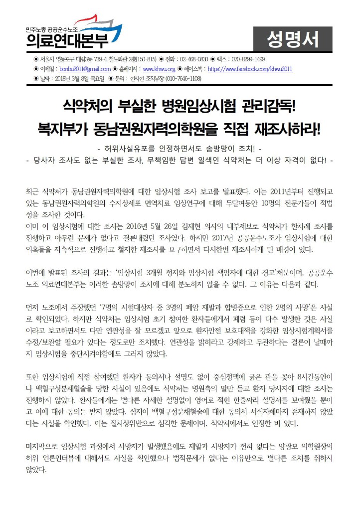 식약처의 부실한 병원임상시험 관리감독! 복지부가 동남권원자력의학원을 직접 재조사...