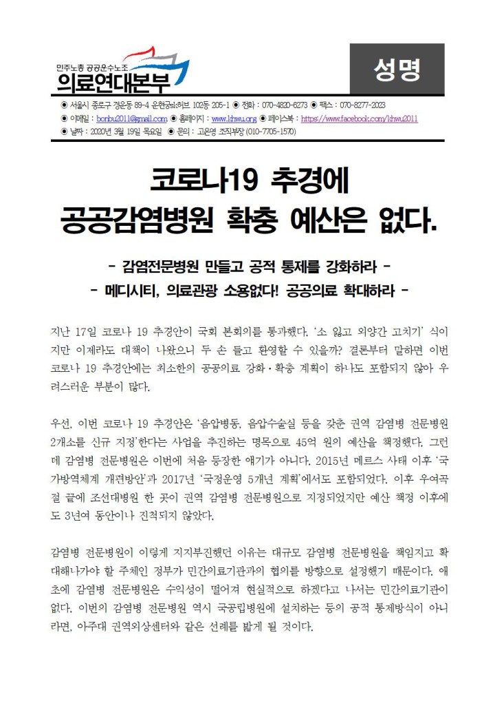 코로나19 추경에 공공감염병원 확충 예산은 없다