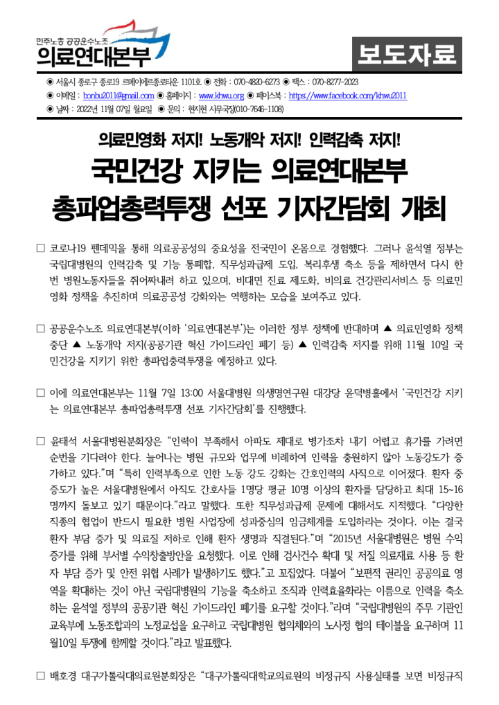 [보도자료] 국민건강 지키는 의료연대본부 총파업총력투쟁 기자간담회 개최
