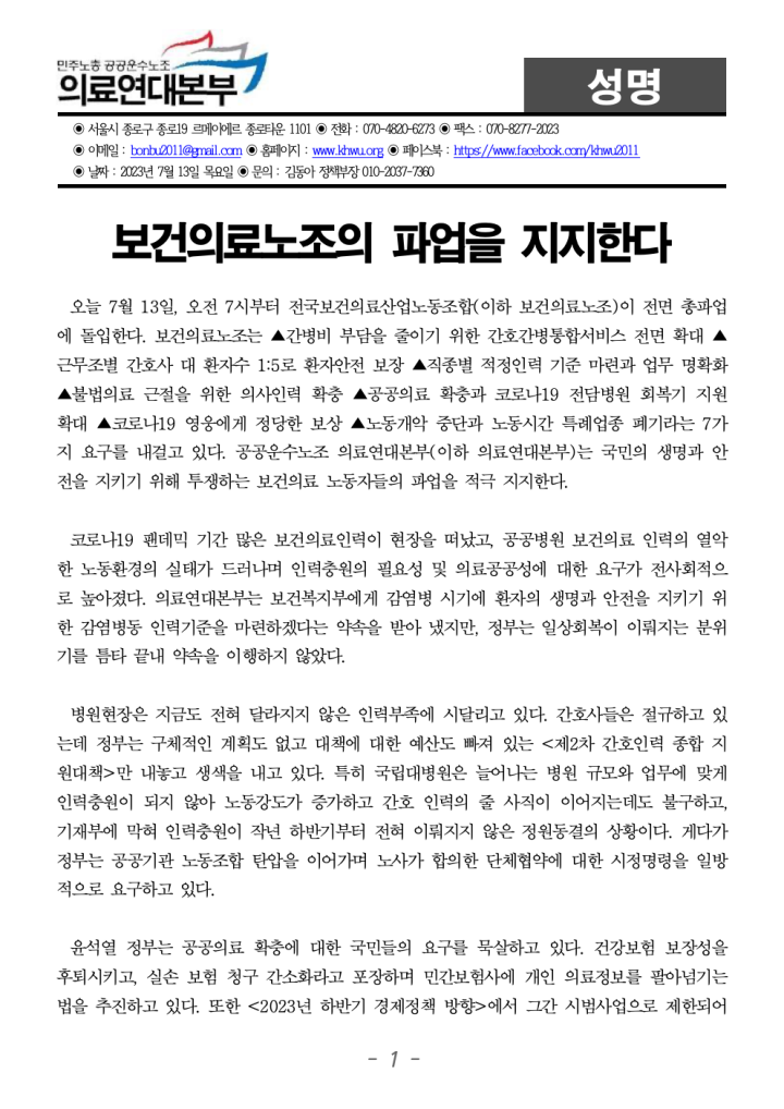 230713_[성명] 보건의료노조의 파업을 지지하...