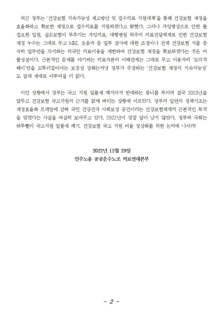 건강보험 국고지원 항구적 법제화 거부하며 국가책임 회피하는 윤석열정부 규탄한다!