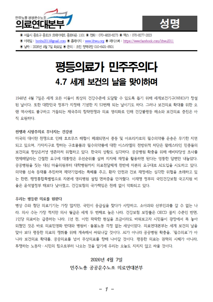 [성명]평등의료가 민주주의다  4.7 세계 보건의 날을 맞이하며