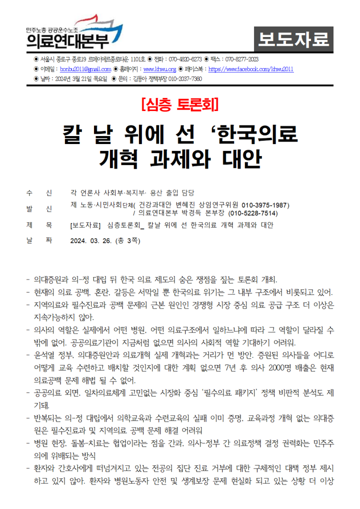 [보도자료] 칼 날 위에 선 한국의료 개혁 과제와 대안