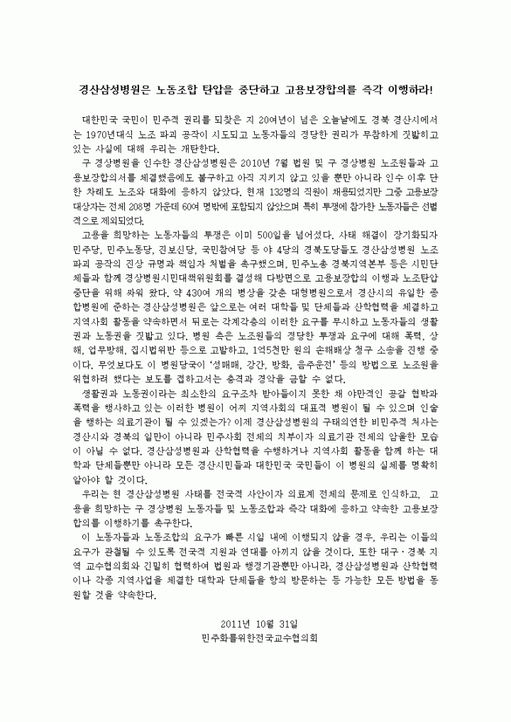 [성명서]경산삼성병원은 노동조합 탄압을 중단하고 고용보장합의를 즉각 이행하라!