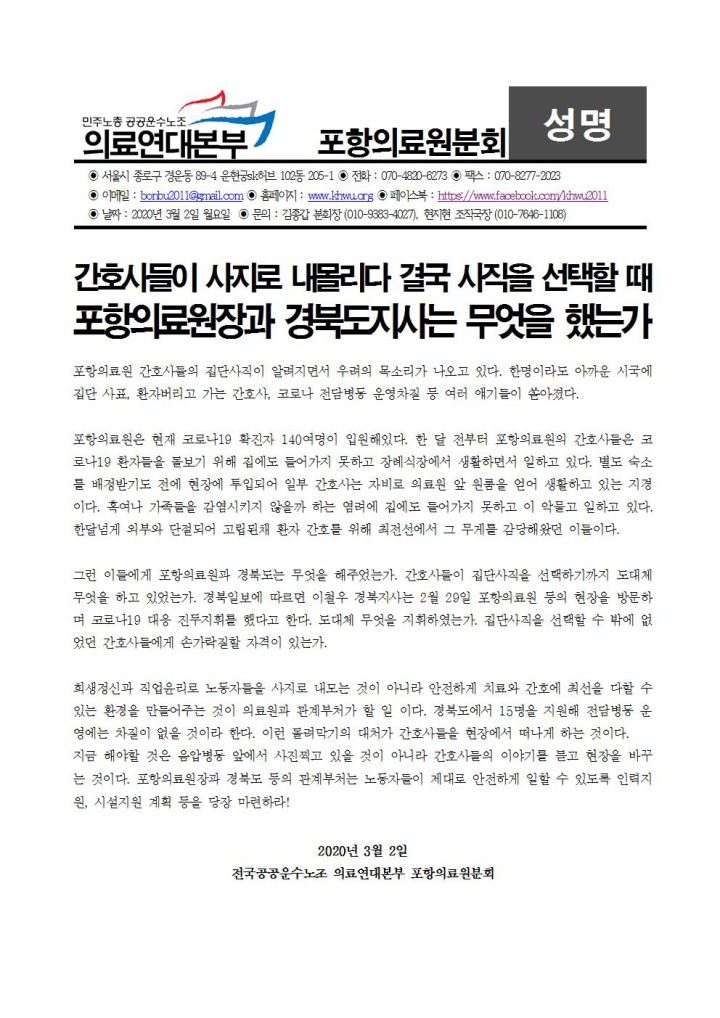간호사들이 사지로 내몰리다 결국 사직을 선택할 때 포항의료원장과 경북도지사는 무엇...