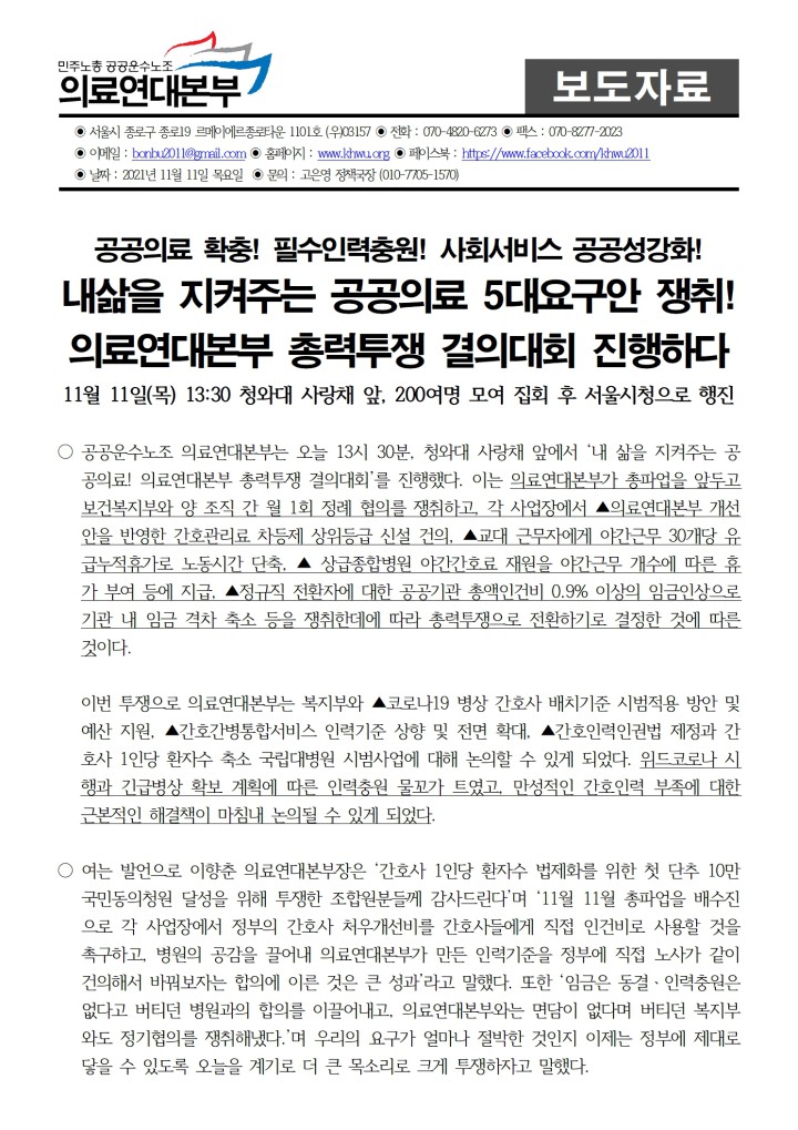의료연대본부 11월 11일 내삶을 지켜주는 공공의료 5대요구안 쟁취 총력결의대회 진...