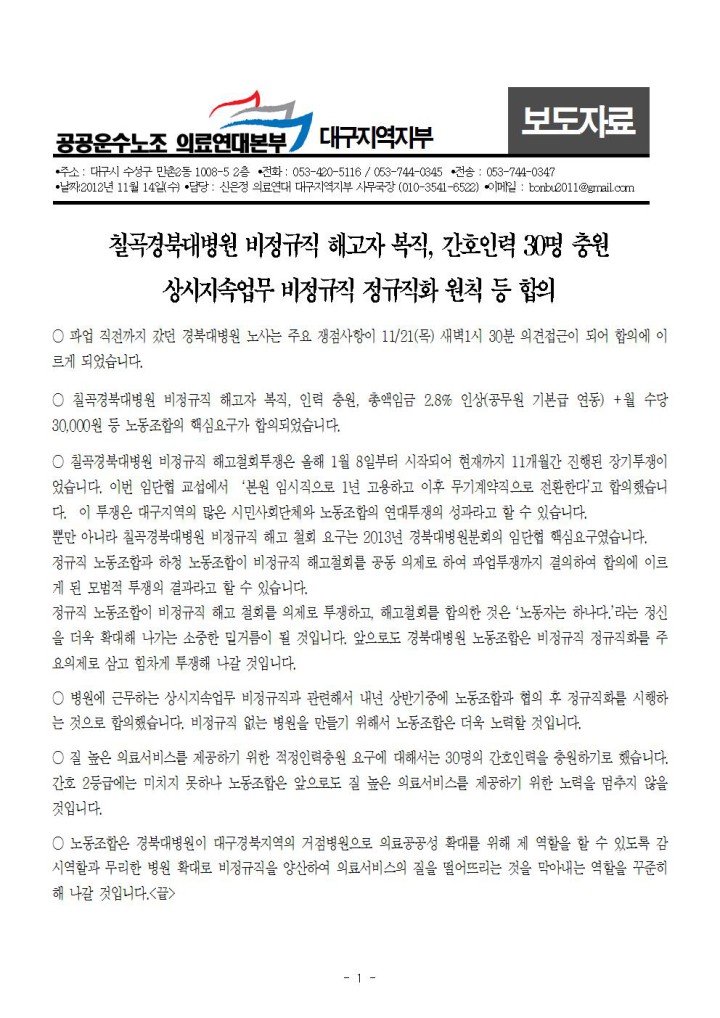 [보도자료] 경북대병원 2013년 임단협 타결. 칠곡경북대병원 비정규직 해고자 복직, 간호인력 3...