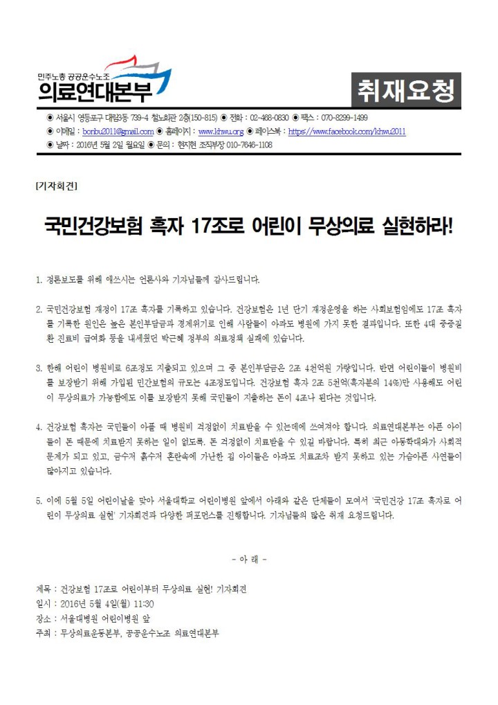 [취재요청서] 건강보험 17조 흑자로 어린이 무상의료 실현! 기자회견