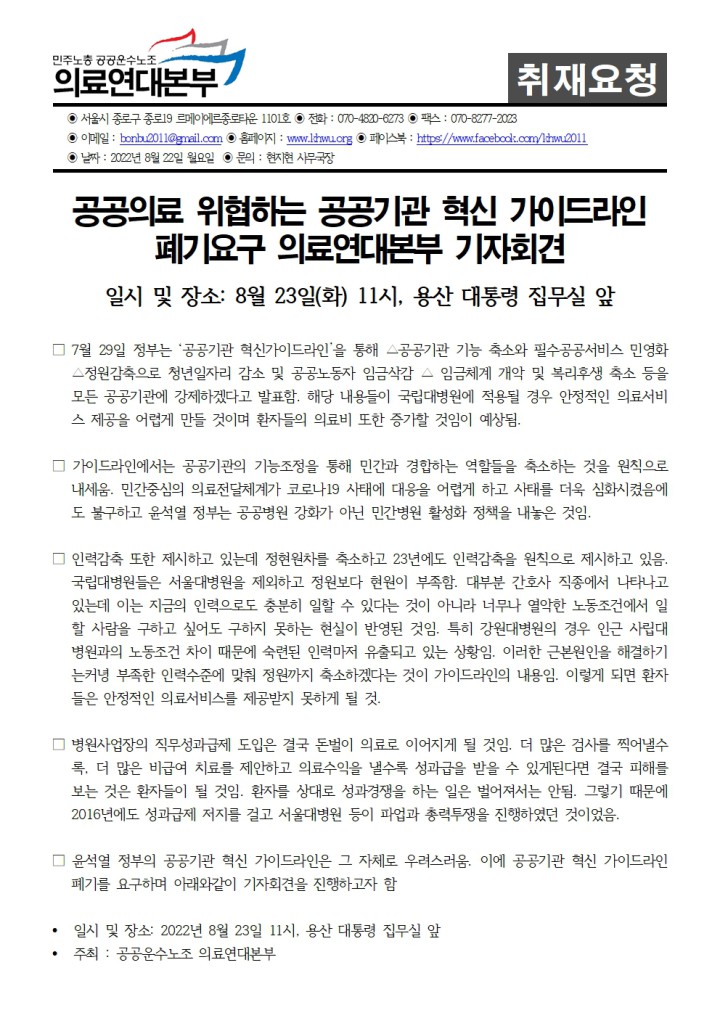 [취재요청서] 공공의료 위협하는 공공기관 혁신 가이드라인 폐기 요구 기자회견