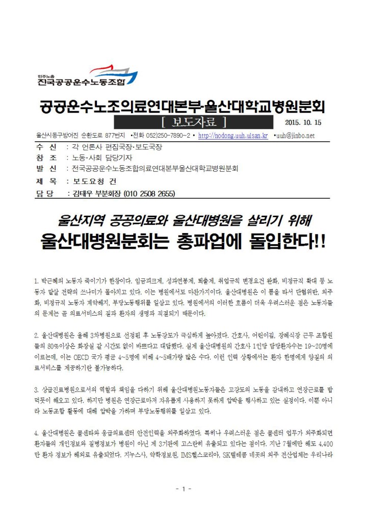 [보도자료] 울산지역 공공의료와 울산대병원을 살리기 위해 울산대병원분회는 총파업에 ...