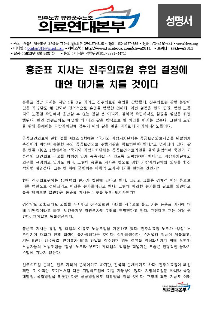 [성명] 홍준표 지사는 진주의료원 휴업 결정에 대한 대가를 치를 것이다
